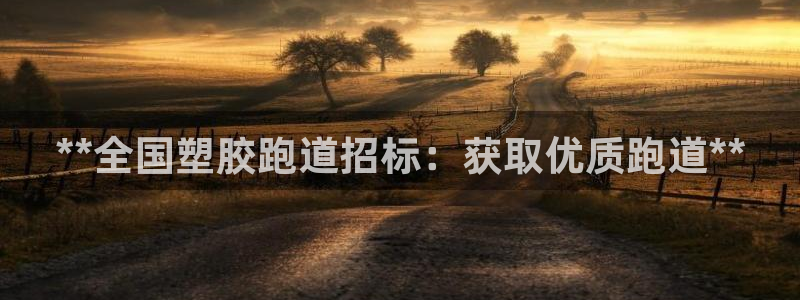 谈球吧体育首页综合登陆：**全国塑胶跑道招标：获取优质跑道**
