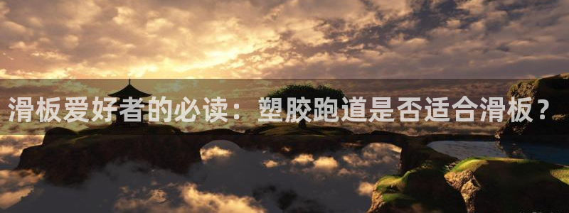 谈球吧怎么充值：滑板爱好者的必读：塑胶跑道是否适合滑板？