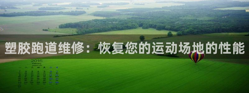 谈球吧体育：塑胶跑道维修：恢复您的运动场地的性能
