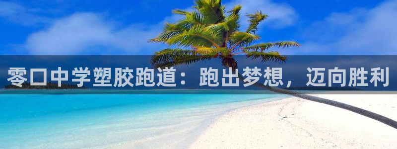 谈球吧下载：零口中学塑胶跑道：跑出梦想，迈向胜利