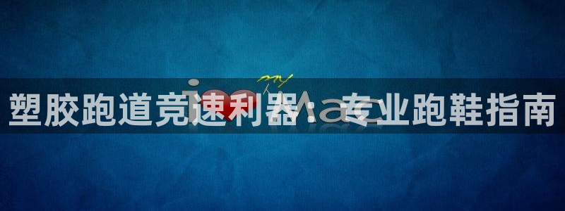 谈球吧体育app下载足球比赛：塑胶跑道竞速利器：专业跑鞋指南