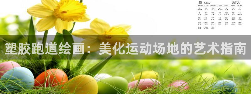 谈球吧算违法行为吗知乎：塑胶跑道绘画：美化运动场地的