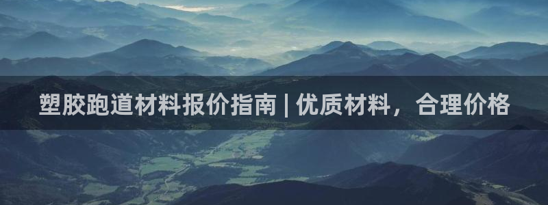谈球吧出款怎样?：塑胶跑道材料报价指南 | 优质材料