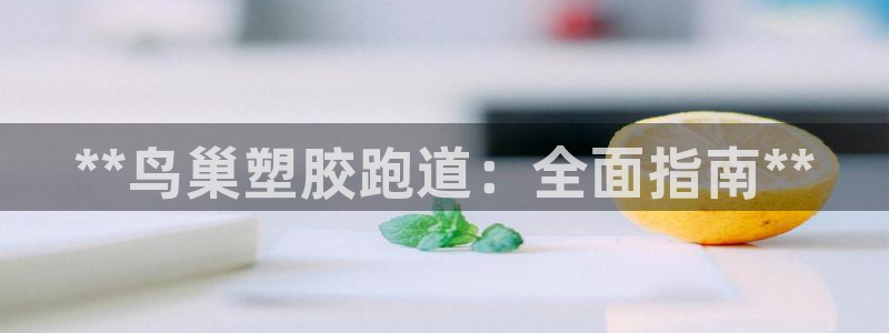 谈球吧app下载：**鸟巢塑胶跑道：全面指南**