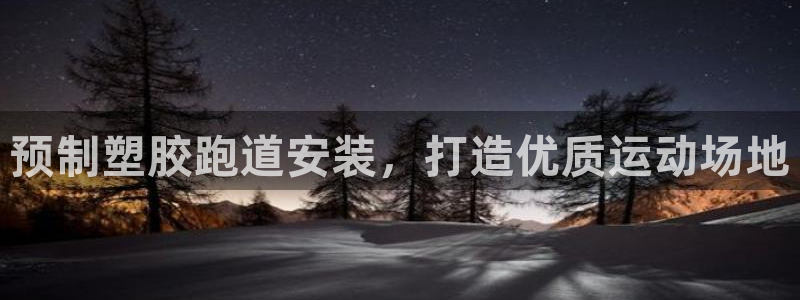 谈球吧app体育：预制塑胶跑道安装，打造优质运动场地