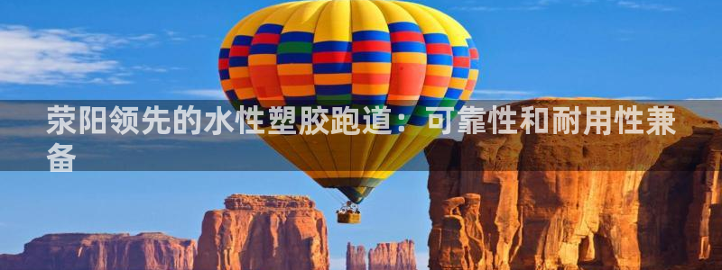 谈球吧tvt：荥阳领先的水性塑胶跑道：可靠性和耐用性