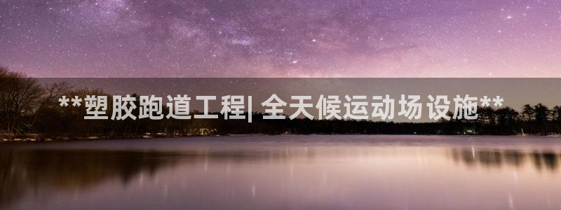 谈球吧在线观看：**塑胶跑道工程| 全天候运动场设施