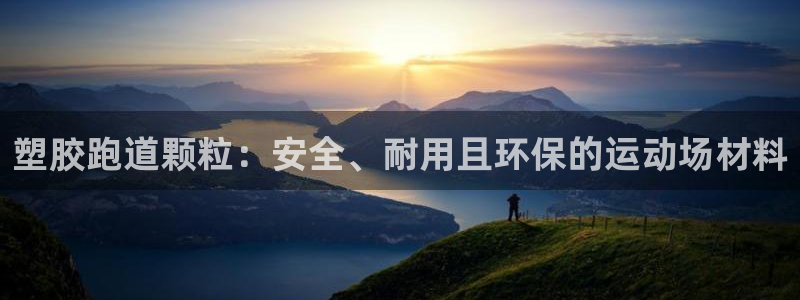 谈球吧算违法行为吗知乎：塑胶跑道颗粒：安全、耐用且环