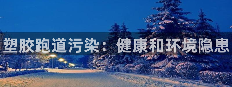 谈球吧电子：塑胶跑道污染：健康和环境隐患