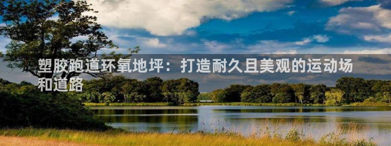 谈球吧娱乐app下载官网苹果版：塑胶跑道环氧地坪：打