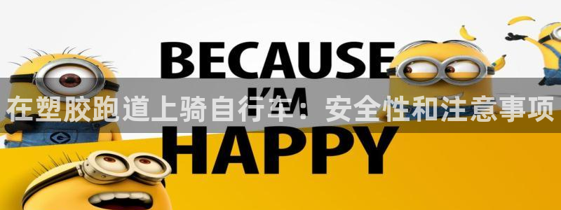 谈球吧算违法行为吗：在塑胶跑道上骑自行车：安全性和注