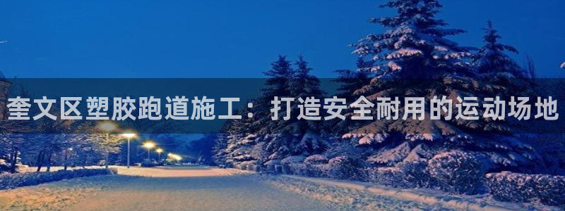 谈球吧是黑台子吗知乎小说：奎文区塑胶跑道施工：打造安全耐用的