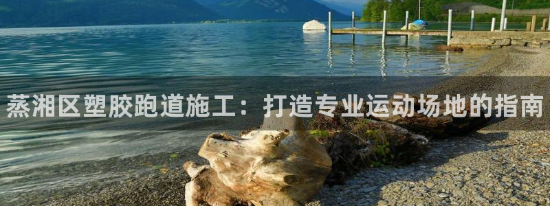 谈球吧买球靠谱吗：蒸湘区塑胶跑道施工：打造专业运动场地的指南