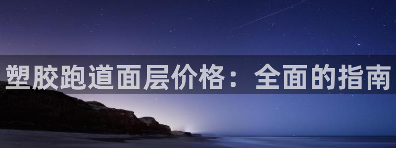 谈球吧：塑胶跑道面层价格：全面的指南