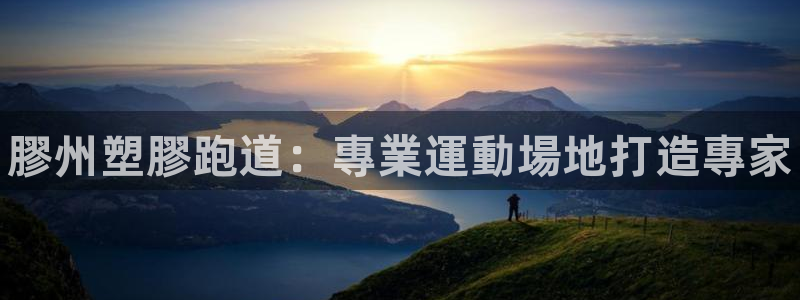 谈球吧官网在线入口手机版下载苹果：膠州塑膠跑道：專業