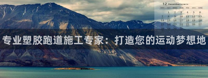 谈球吧体育ios下载：专业塑胶跑道施工专家：打造您的