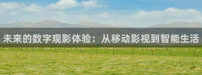伊人久在线影院：未来的数字观影体验：从移动影视到智能生活