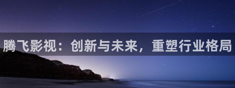 伊人影院78：腾飞影视：创新与未来，重塑行业格局