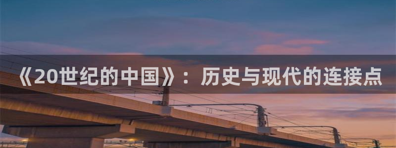 伊人久久影院看：《20世纪的中国》：历史与现代的连接点