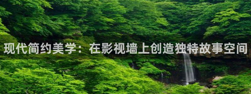 伊人影院xx：现代简约美学：在影视墙上创造独特故事空间