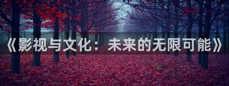 日本伊人免费影院：《影视与文化：未来的无限可能》