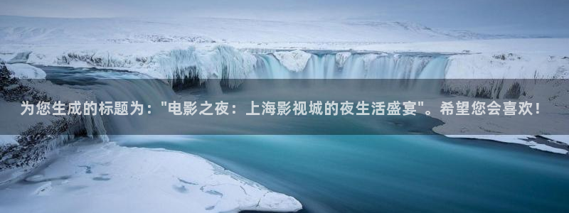 国内精品伊人久久久久影院对白：为您生成的标题为：\