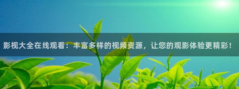 伊人影院最新综合：影视大全在线观看：丰富多样的视频资源，让您的观影体验更精彩！