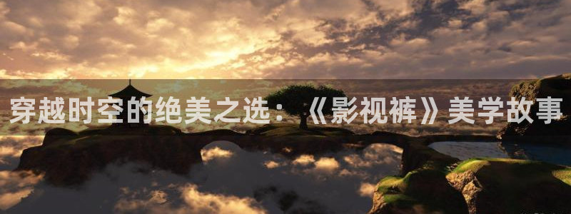 蜜桃伊人影院：穿越时空的绝美之选：《影视裤》美学故事
